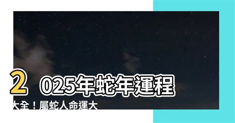 屬蛇的命運|【2025年 蛇年】解讀2025年蛇年命理：屬蛇者的運勢。